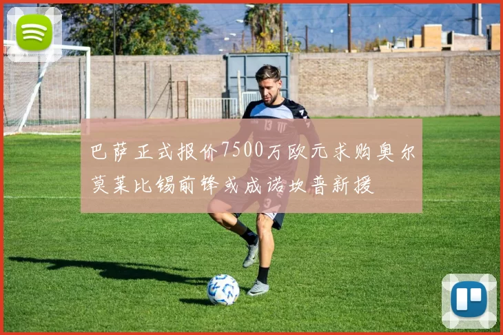 巴萨正式报价7500万欧元求购奥尔莫莱比锡前锋或成诺坎普新援