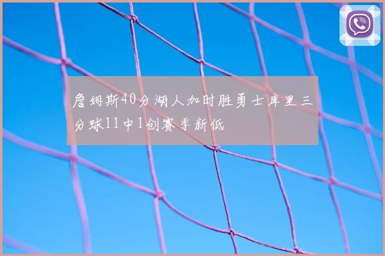 詹姆斯40分湖人加时胜勇士库里三分球11中1创赛季新低