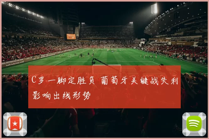 C罗一脚定胜负 葡萄牙关键战失利影响出线形势