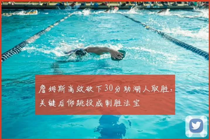 詹姆斯高效砍下30分助湖人取胜，关键后仰跳投成制胜法宝