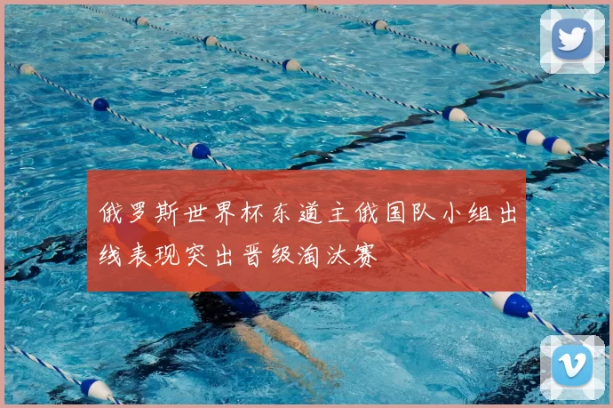 俄罗斯世界杯东道主俄国队小组出线表现突出晋级淘汰赛