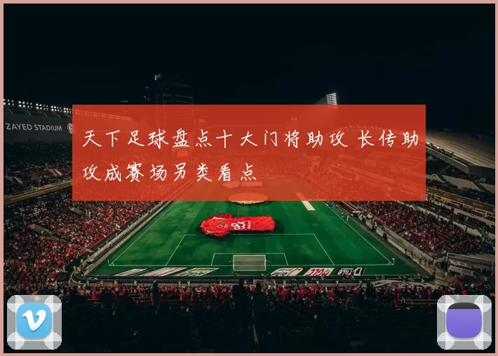 天下足球盘点十大门将助攻 长传助攻成赛场另类看点