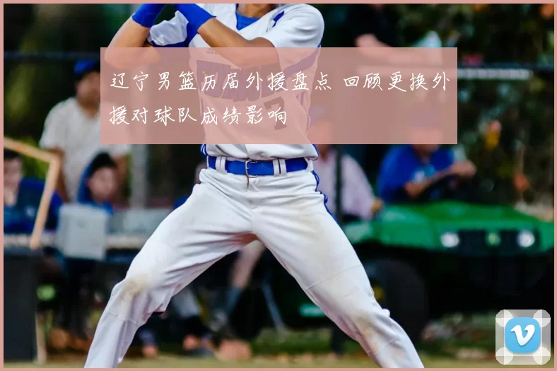 辽宁男篮历届外援盘点 回顾更换外援对球队成绩影响