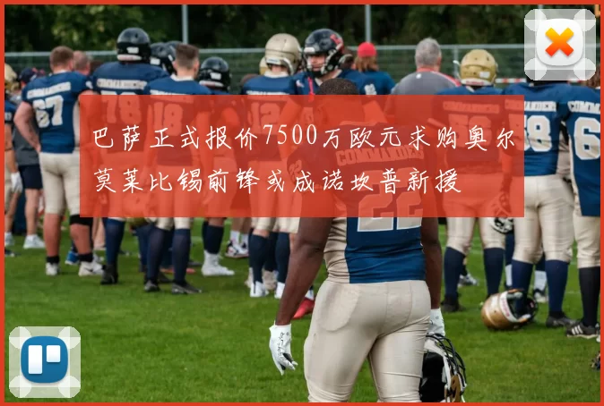 巴萨正式报价7500万欧元求购奥尔莫莱比锡前锋或成诺坎普新援