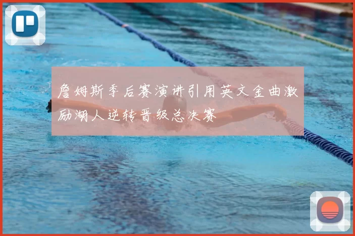 詹姆斯季后赛演讲引用英文金曲激励湖人逆转晋级总决赛