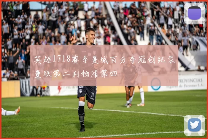 英超1718赛季曼城百分夺冠创纪录曼联第二利物浦第四