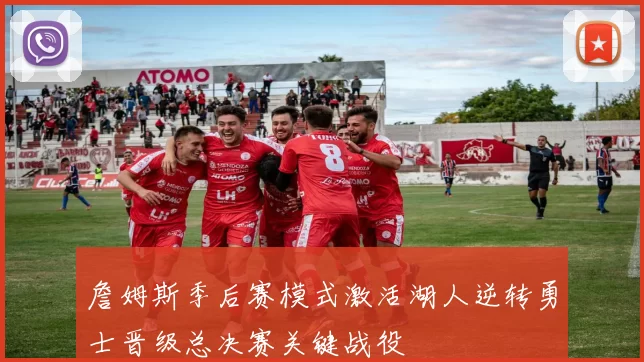 詹姆斯季后赛模式激活湖人逆转勇士晋级总决赛关键战役