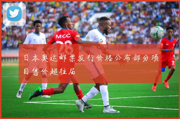 日本奥运邮票发行价格公布部分项目售价超往届