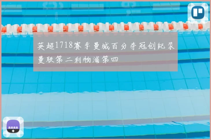 英超1718赛季曼城百分夺冠创纪录曼联第二利物浦第四