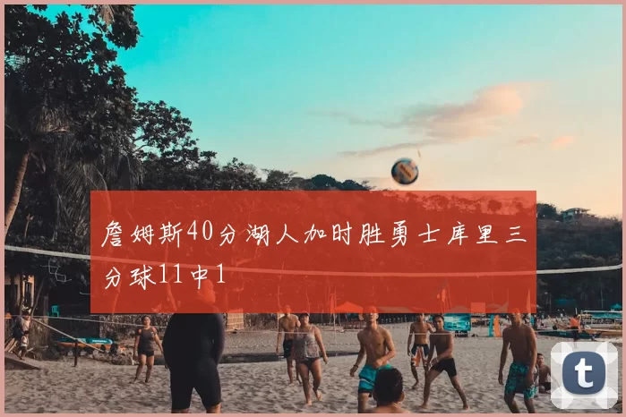 詹姆斯40分湖人加时胜勇士库里三分球11中1